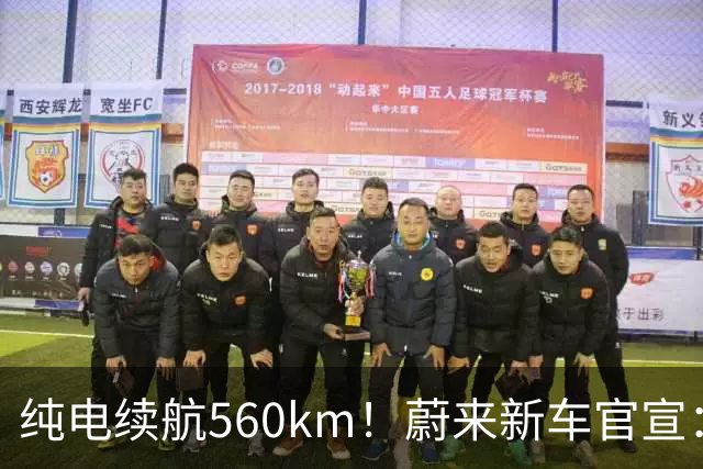 纯电续航560km！蔚来新车官宣：10月23日上市