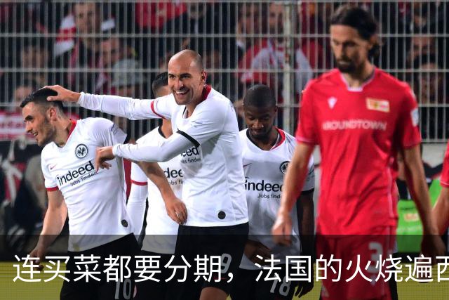 连买菜都要分期，法国的火烧遍西欧，欧洲高福利神话碎了