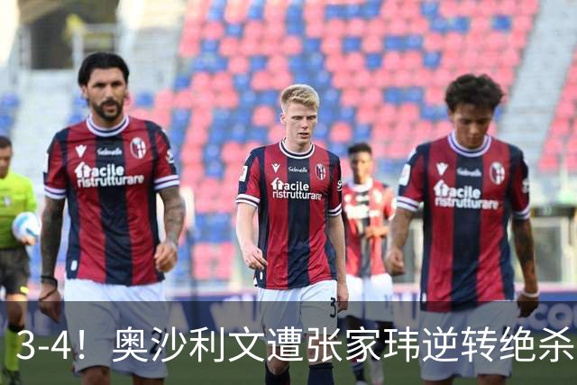 3-4！奥沙利文遭张家玮逆转绝杀，历史第一人爆冷无缘北爱尔兰公开赛32强